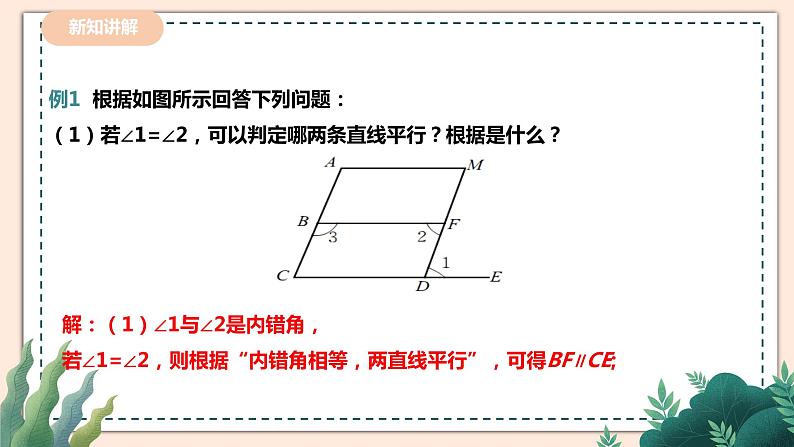 2.3.2《平行线的性质》 课件+教案04