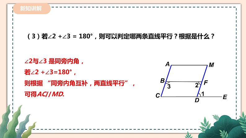 2.3.2《平行线的性质》 课件+教案06