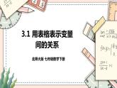 3.1   《用表格表示的变量间关系》 课件+教案