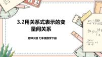 初中数学北师大版七年级下册2 用关系式表示的变量间关系一等奖课件ppt