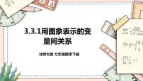 数学七年级下册3 用图象表示的变量间关系评优课课件ppt