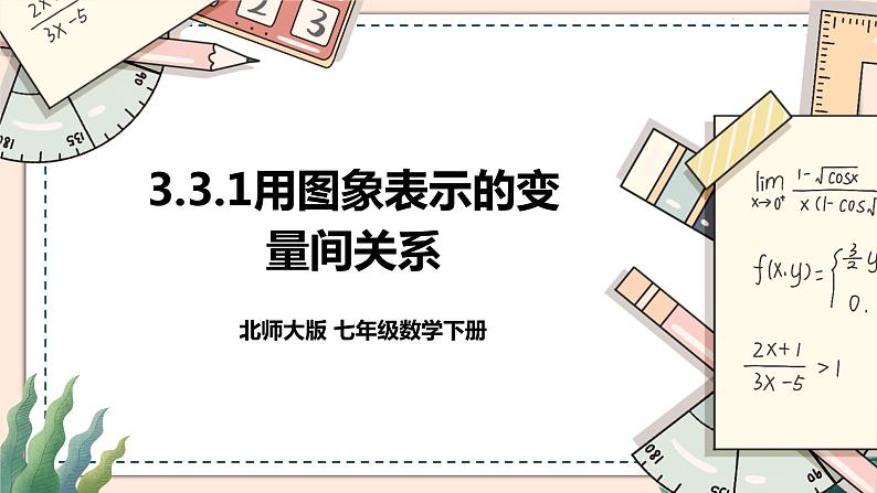 3.3.1《用图象表示的变量间关系》 课件+教案01