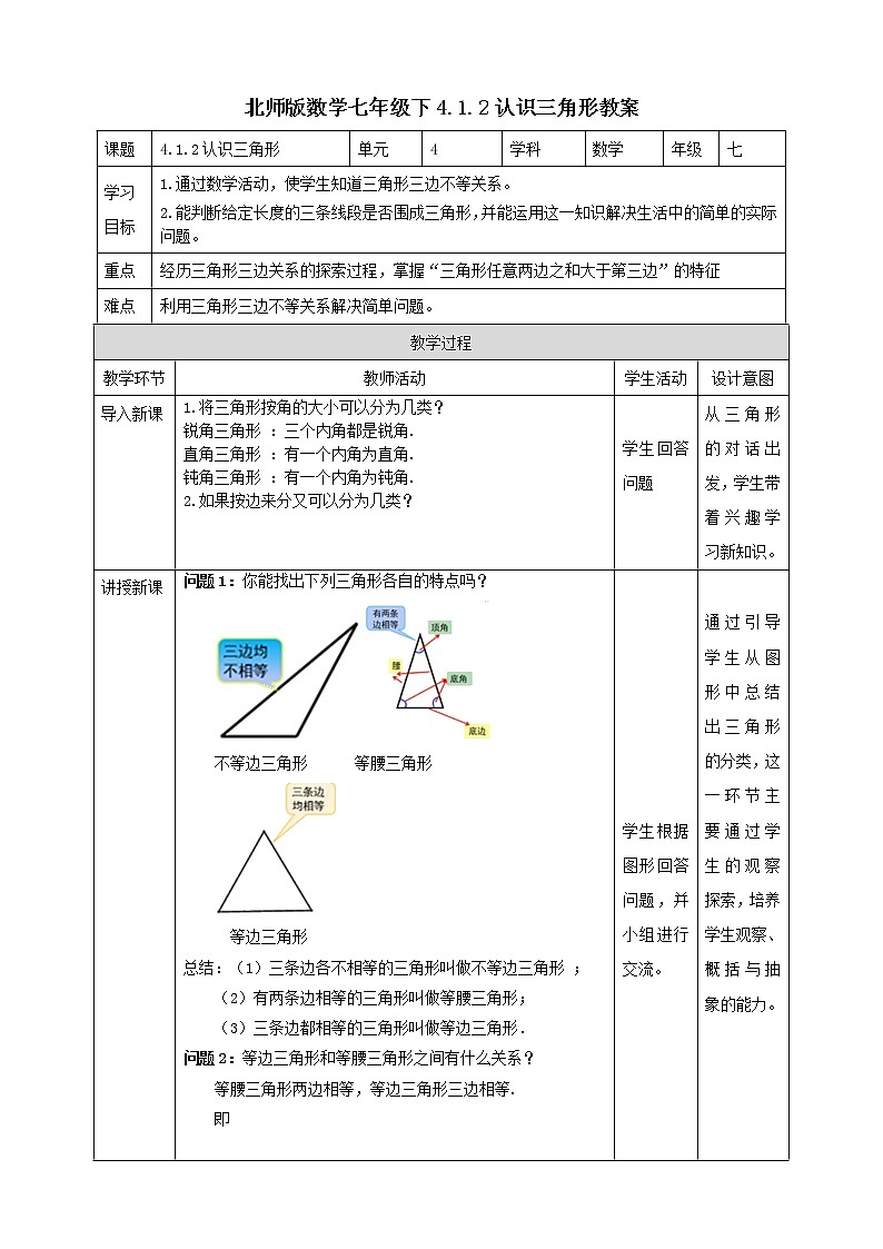 北师版数学七年级下4.1.2认识三角形教案第1页