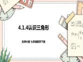 4.1.4《认识三角形》 课件+教案