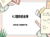 4.2   《图形的全等》 课件+教案