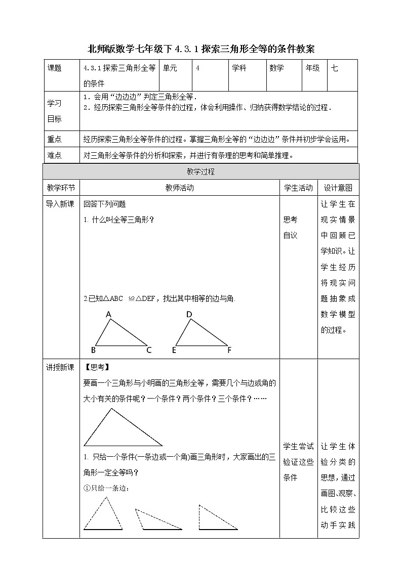北师版数学七年级下4.3.1探索三角形全等的条件教案第1页