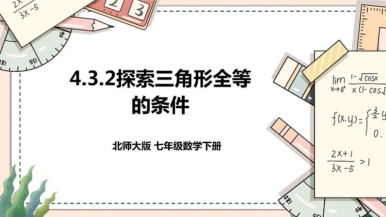 4.3.2探索三角形全等的条件第1页