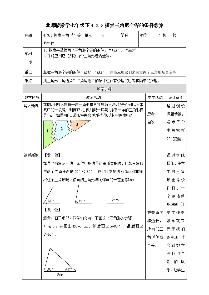 北师版数学七年级下4.3.2探索三角形全等的条件教案第1页