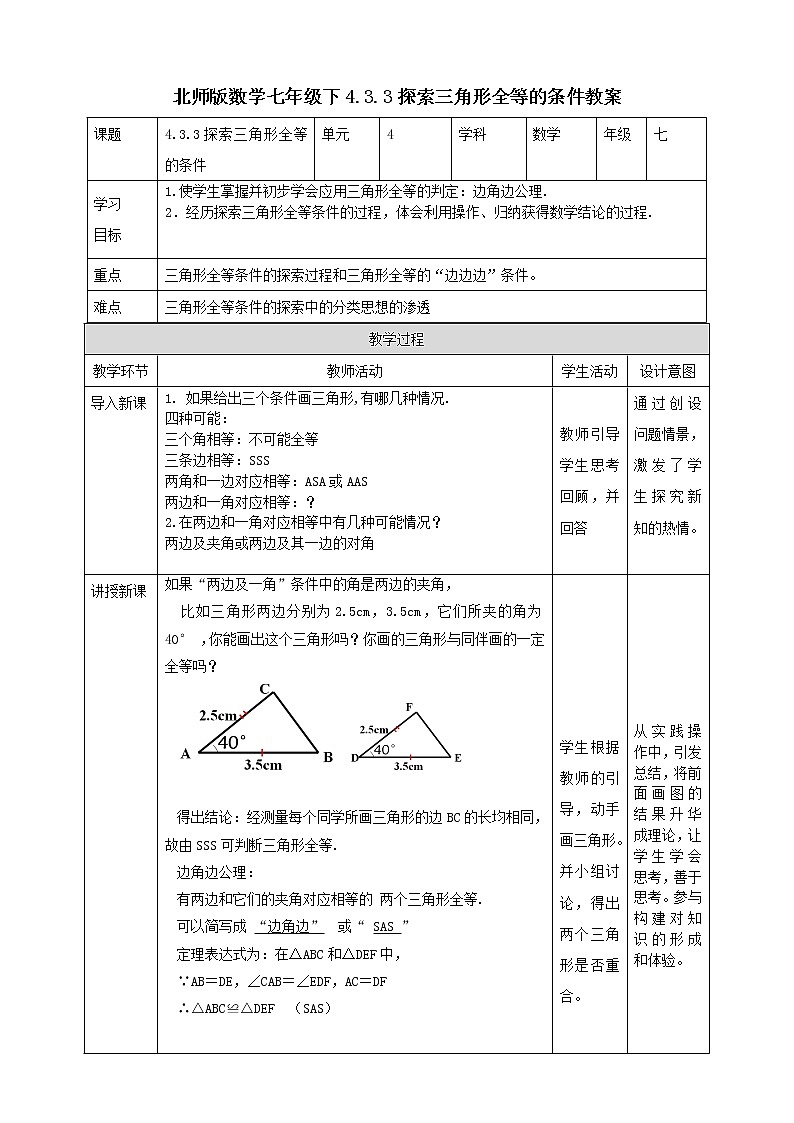 4.3.3《探索三角形全等的条件》 课件+教案01