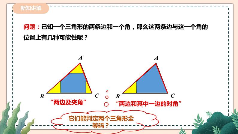 4.3.3《探索三角形全等的条件》 课件+教案03