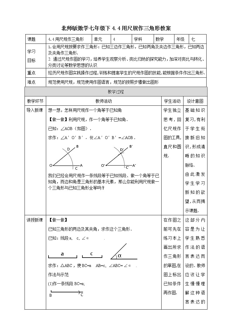 4.4   《用尺规作三角形》 课件+教案01