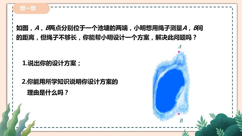 4.5   《利用三角形全等测距离》 课件+教案07