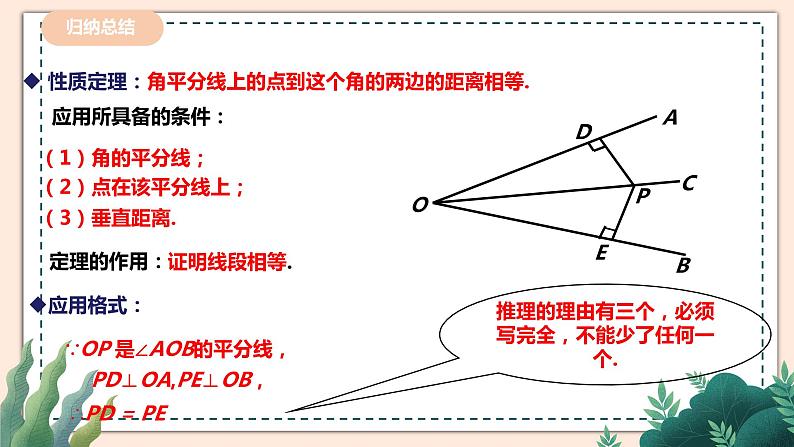 5.3.3《角平分线的性质》 课件+教案07