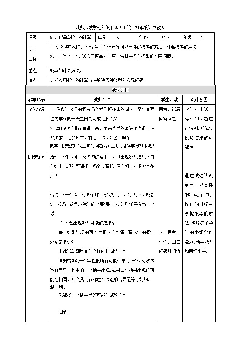 6.3.1《简单概率的计算》 课件+教案01