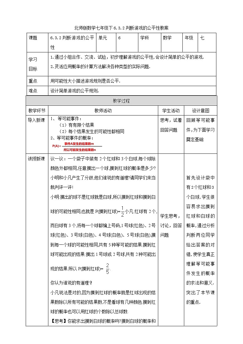 6.3.2《判断游戏的公平性》 课件+教案01