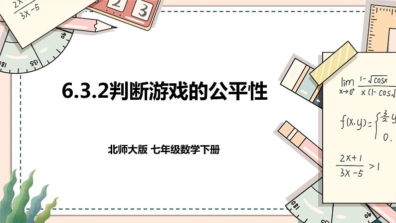 6.3.2《判断游戏的公平性》 课件+教案01