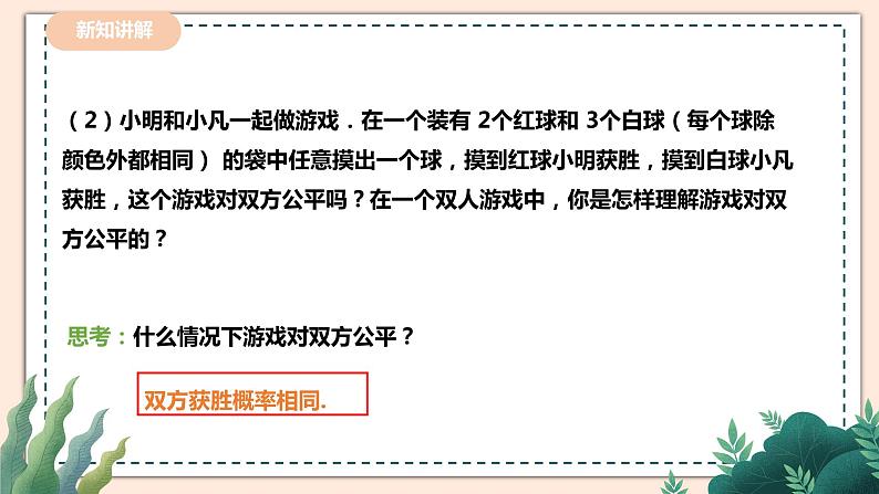 6.3.2《判断游戏的公平性》 课件+教案05