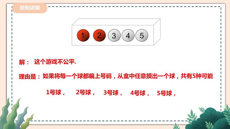 6.3.2《判断游戏的公平性》 课件+教案06