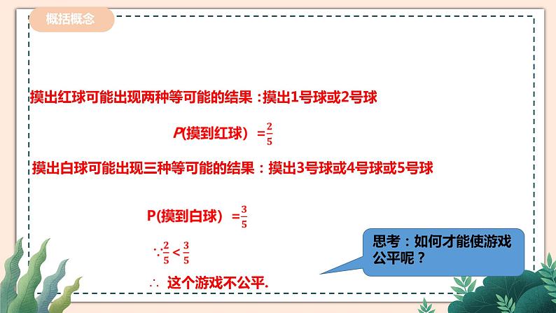 6.3.2《判断游戏的公平性》 课件+教案07