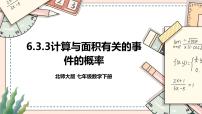 初中数学北师大版七年级下册3 等可能事件的概率优质ppt课件