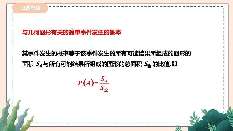 6.3.3《计算与面积有关的事件的概率》 课件+教案05