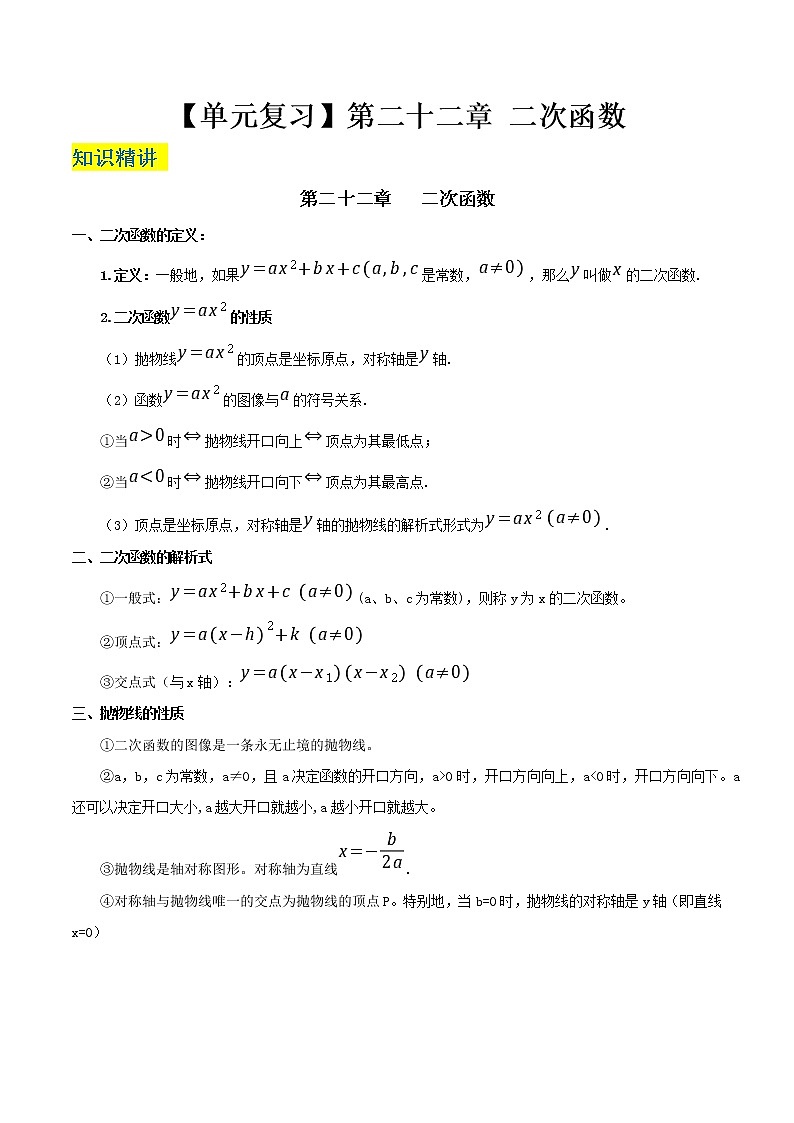 2022-2023学年数学九年级上册 第二十二章 二次函数（知识精讲+考点例析+举一反三+实战演练）（原卷版）第1页