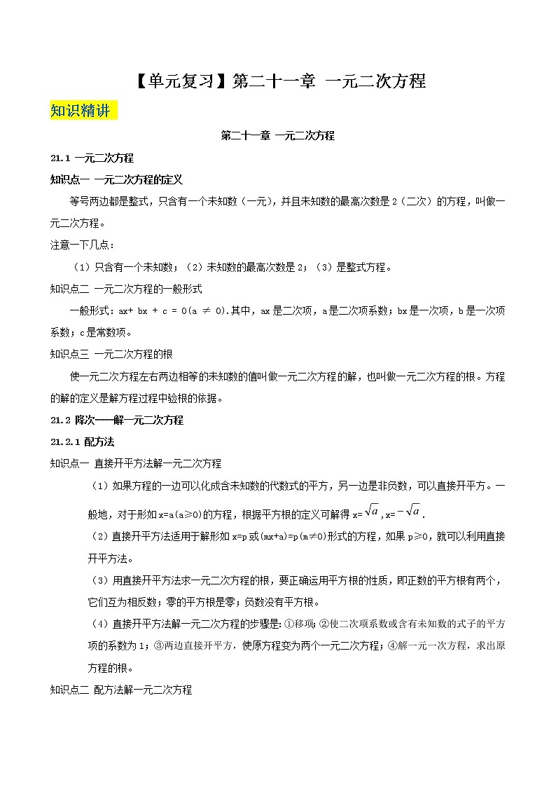 2022-2023学年数学九年级上册 第二十一章 一元二次方程（知识精讲+考点例析+举一反三+实战演练）（原卷版）第1页