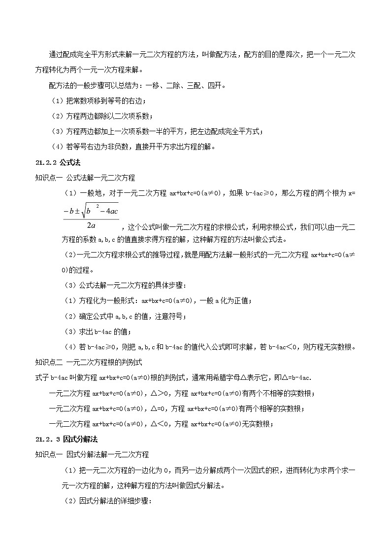 2022-2023学年数学九年级上册 第二十一章 一元二次方程（知识精讲+考点例析+举一反三+实战演练）（原卷版）第2页