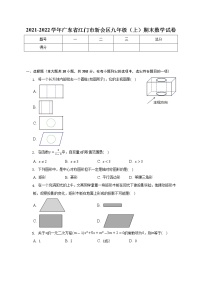 2021-2022学年广东省江门市新会区九年级（上）期末数学试卷(解析版)