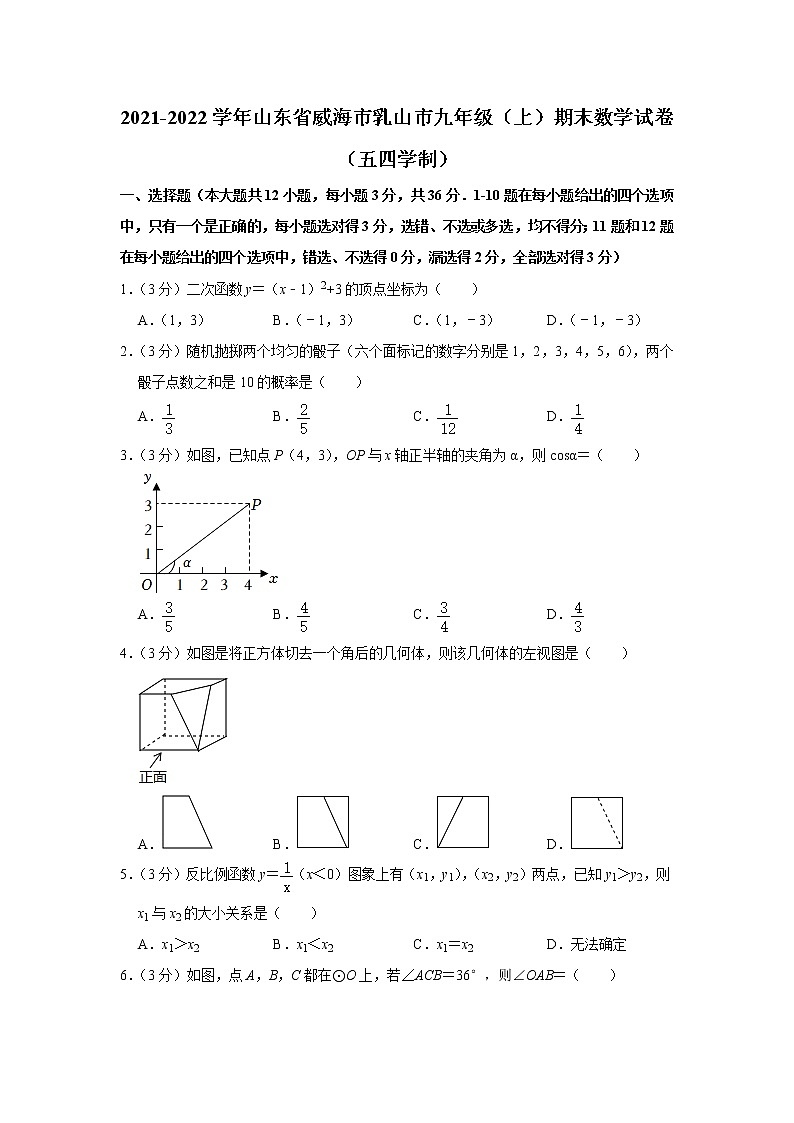 2021-2022学年山东省威海市乳山市鲁教版九年级（上）期末数学试卷（五四学制）(解析版)第1页