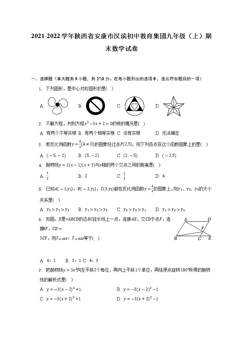 2021-2022学年陕西省安康市汉滨初中教育集团九年级（上）期末数学试卷(解析版)第1页