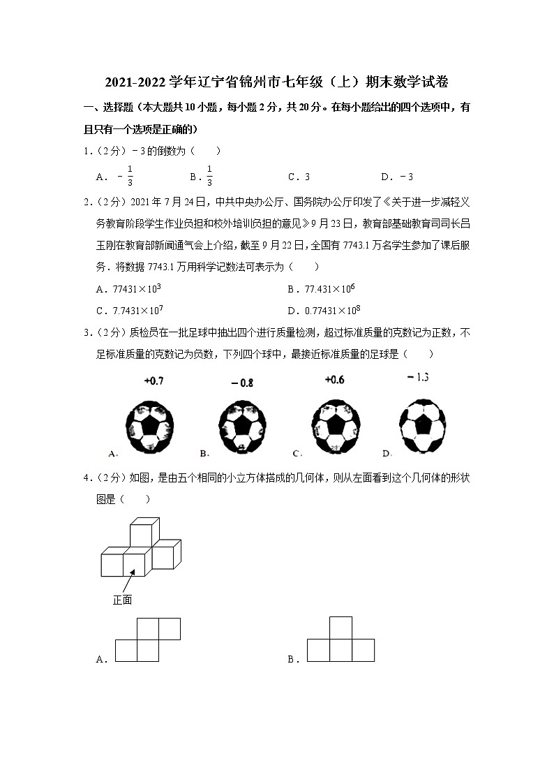 2021-2022学年辽宁省锦州市七年级（上）期末数学试卷(解析版)第1页