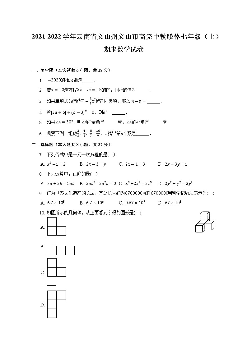 2021-2022学年云南省文山州文山市高完中教联体七年级（上）期末数学试卷(解析版)第1页