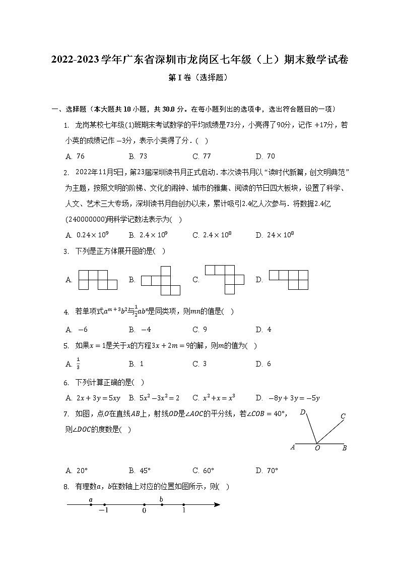 2022-2023学年广东省深圳市龙岗区七年级（上）期末数学试卷(解析版)第1页