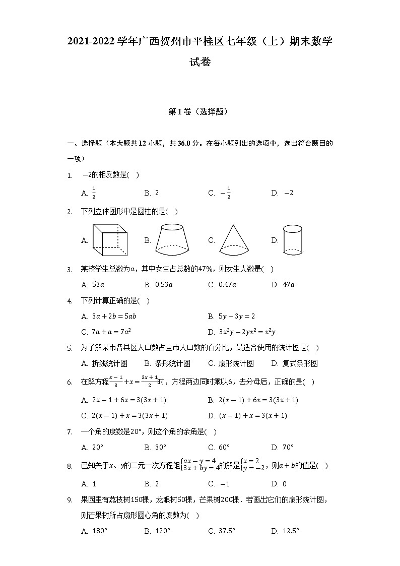 广西贺州市平桂区2021-2022学年七年级上学期期末数学试卷(解析版)第1页