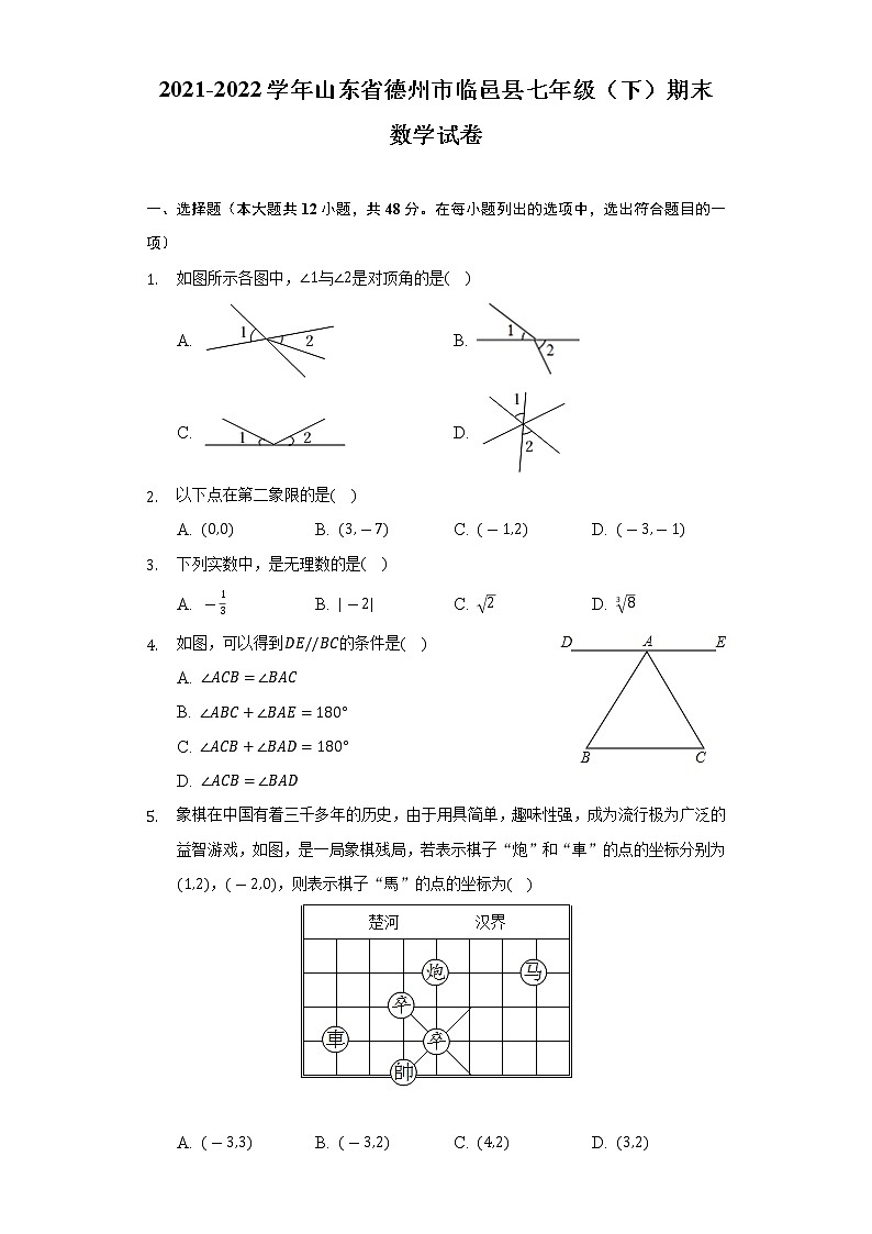 山东省德州市临邑县2021-2022学年七年级下学期期末考试数学试卷(解析版)01