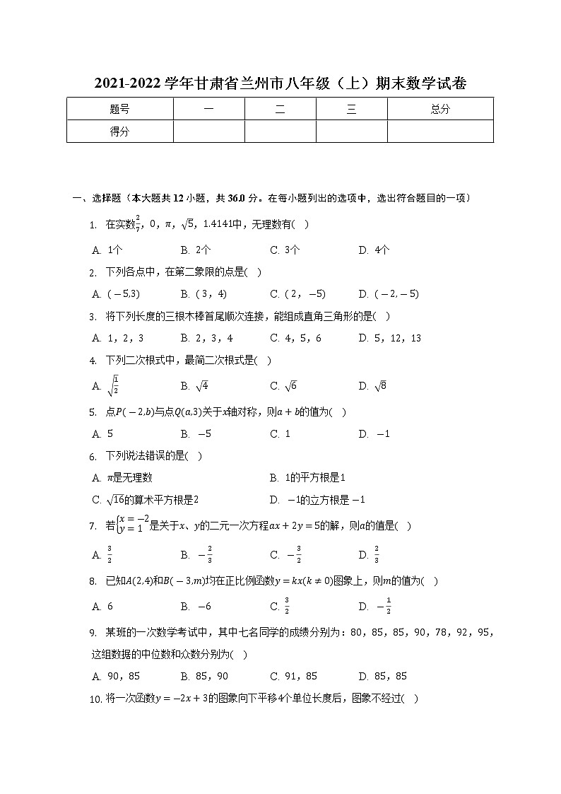 2021-2022学年甘肃省兰州市八年级（上）期末数学试卷(解析版)01