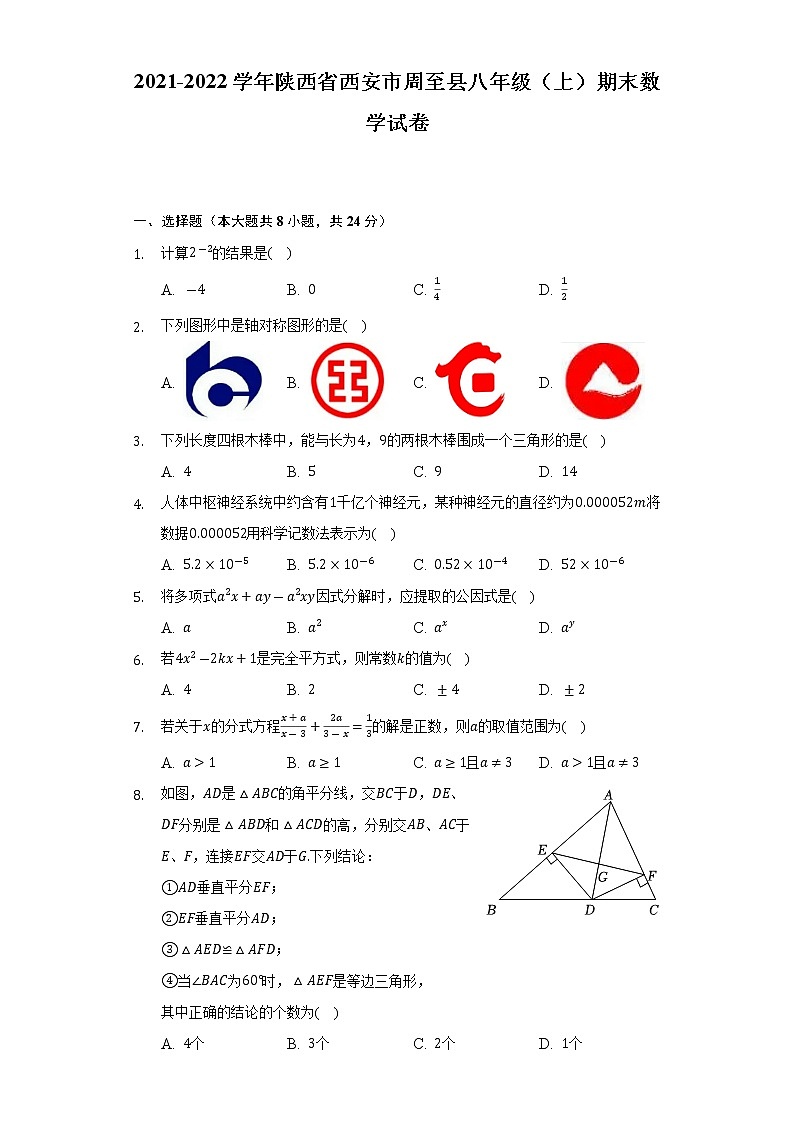 2021-2022学年陕西省西安市周至县八年级（上）期末数学试卷(解析版)第1页