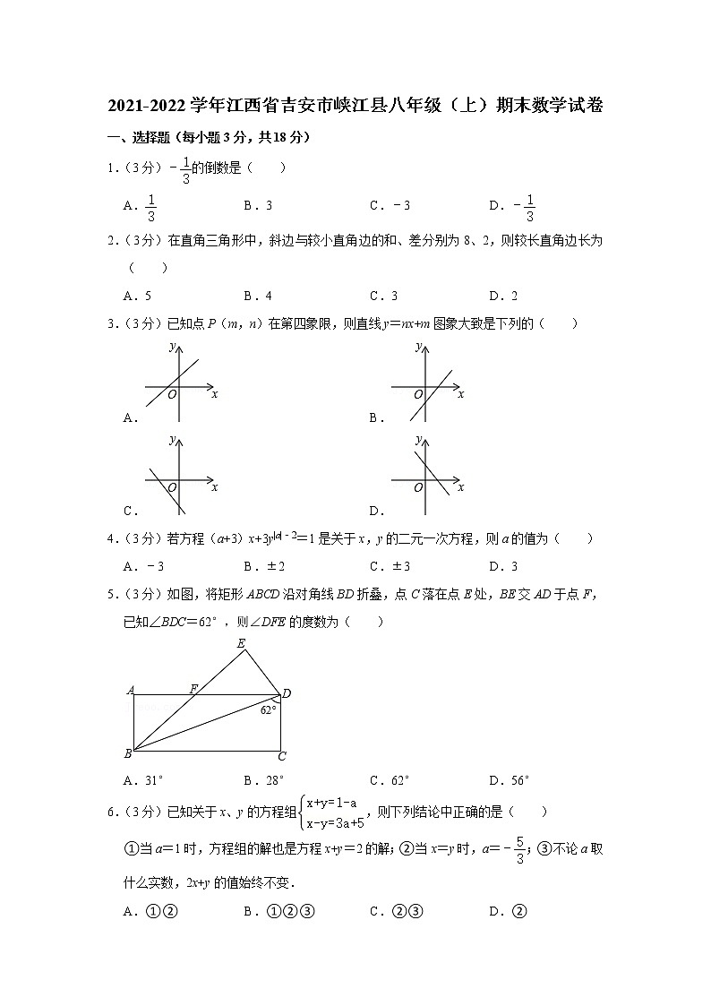 江西省吉安市峡江县2021-2022学年八年级（上）期末数学试卷(含答案)第1页
