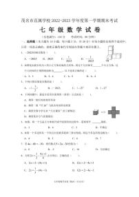 广东省茂名市茂南区2022-2023学年七年级上学期期末考试数学试题