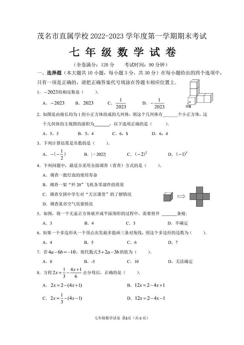 广东省茂名市茂南区2022-2023学年七年级上学期期末考试数学试题01