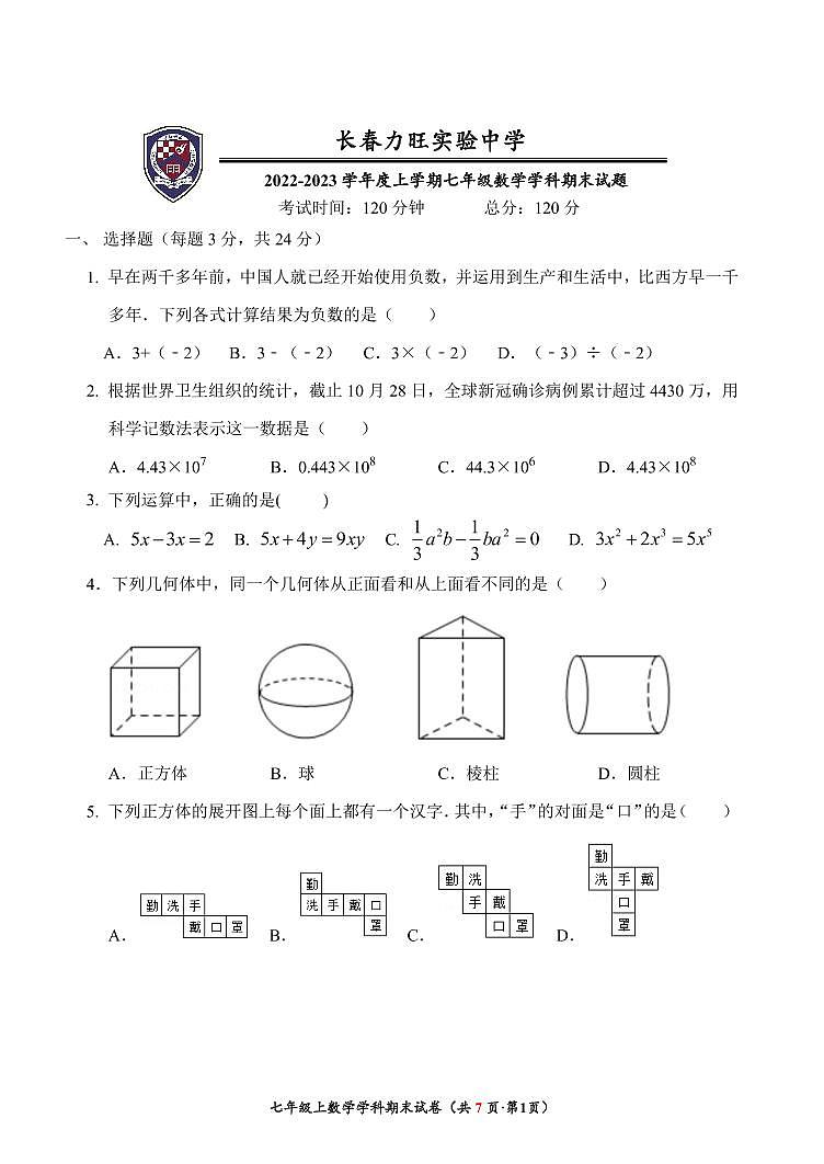 吉林省长春市力旺实验初级中学2022-2023学年上学期期末考试七年级数学试题01