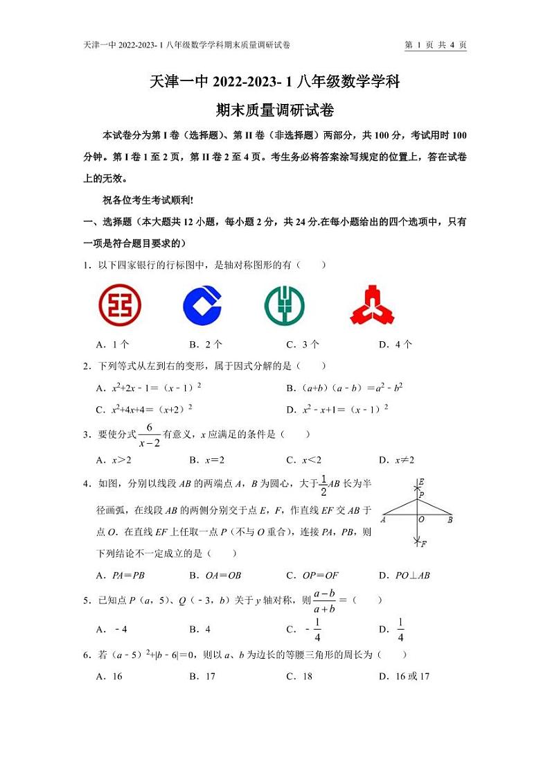 天津市第一中学2022-2023学年八年级上学期期末质量调研数学试题01