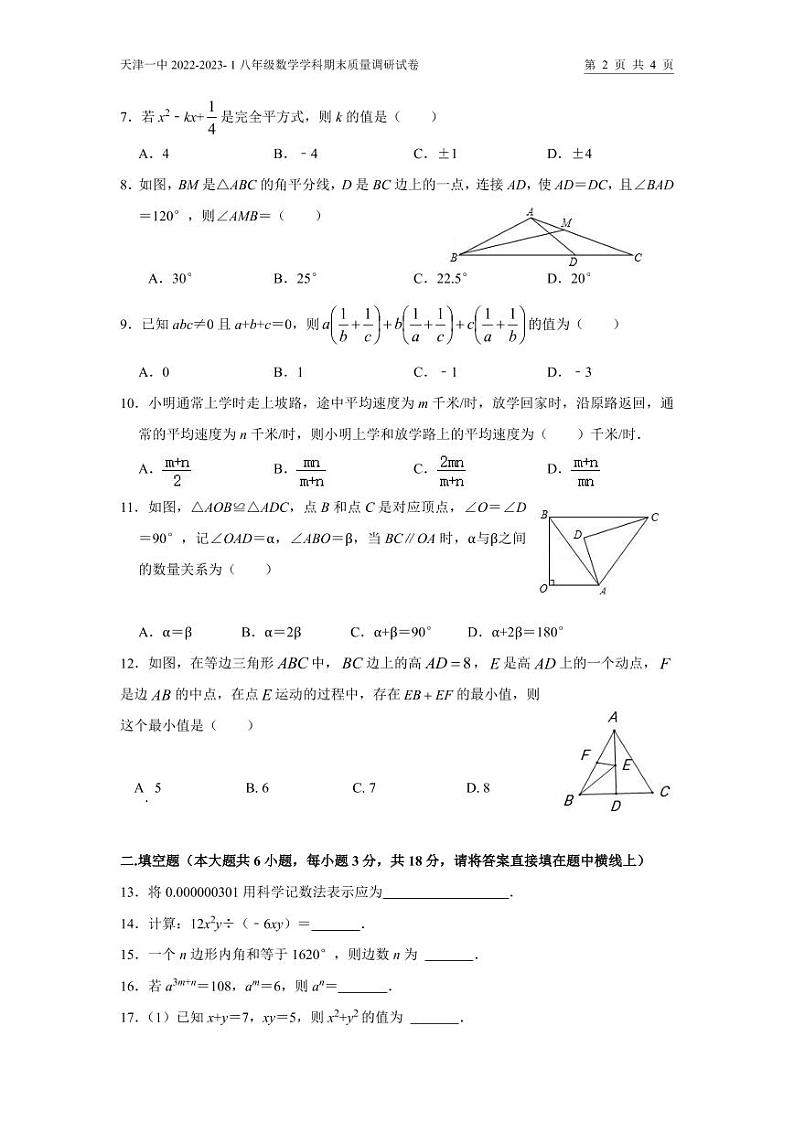 天津市第一中学2022-2023学年八年级上学期期末质量调研数学试题02