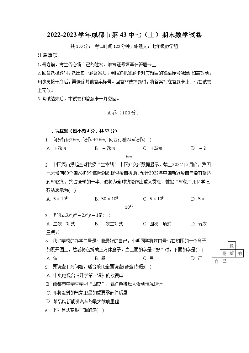 四川省成都市第四十三中学2022-2023学年七年级上学期期末考试数学试题01