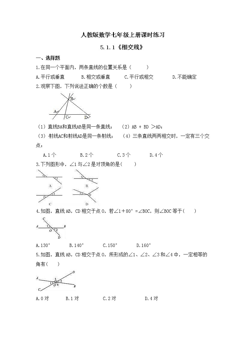 人教版数学七年级上册课时练习5.1.1《相交线》(含答案)01