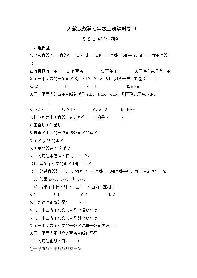 人教版数学七年级上册课时练习5.2.1《平行线》(含答案)第1页