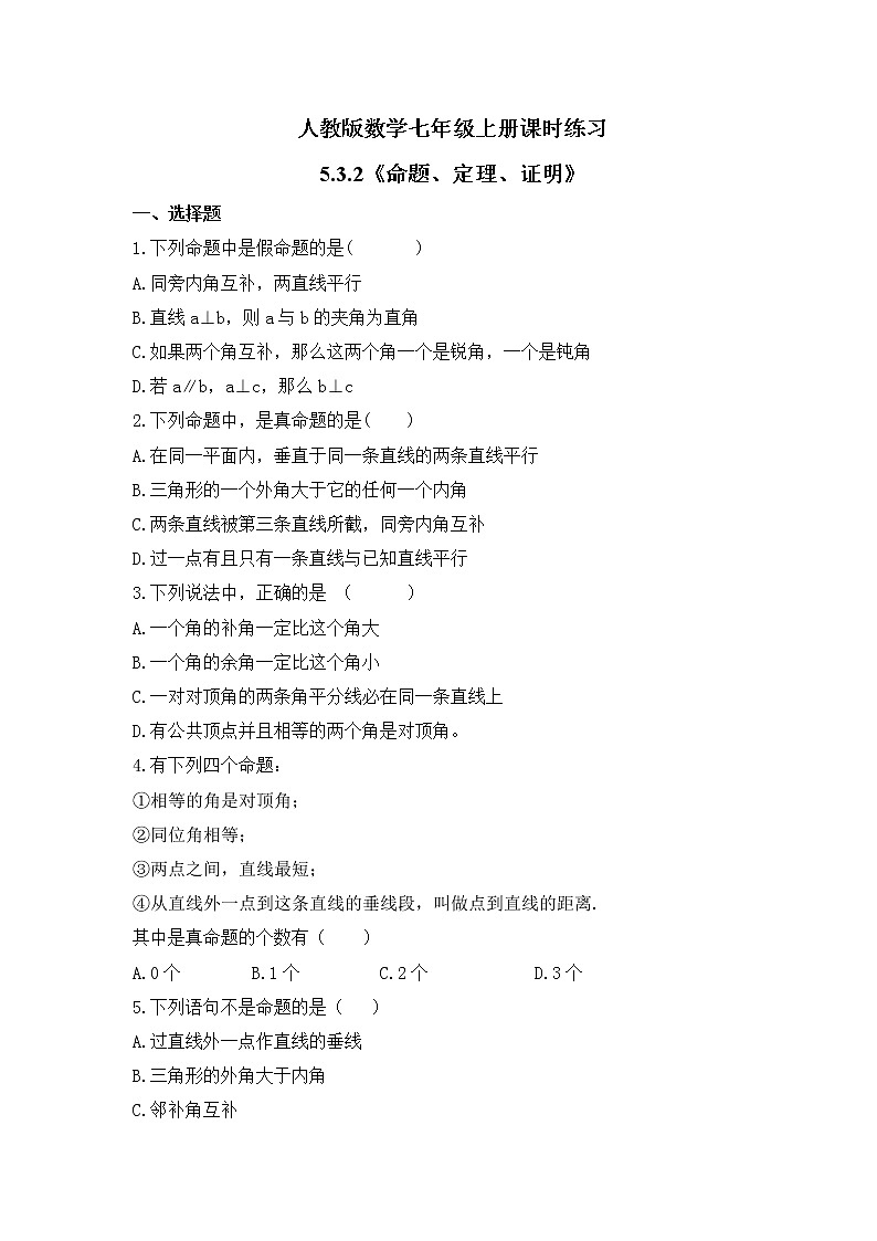 人教版数学七年级上册课时练习5.3.2《命题、定理、证明》(含答案)01