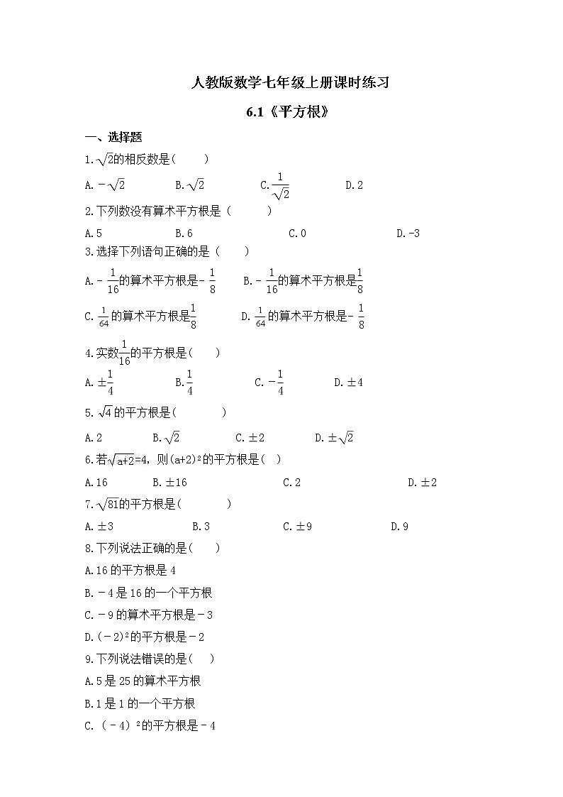 人教版数学七年级上册课时练习6.1《平方根》(含答案)第1页