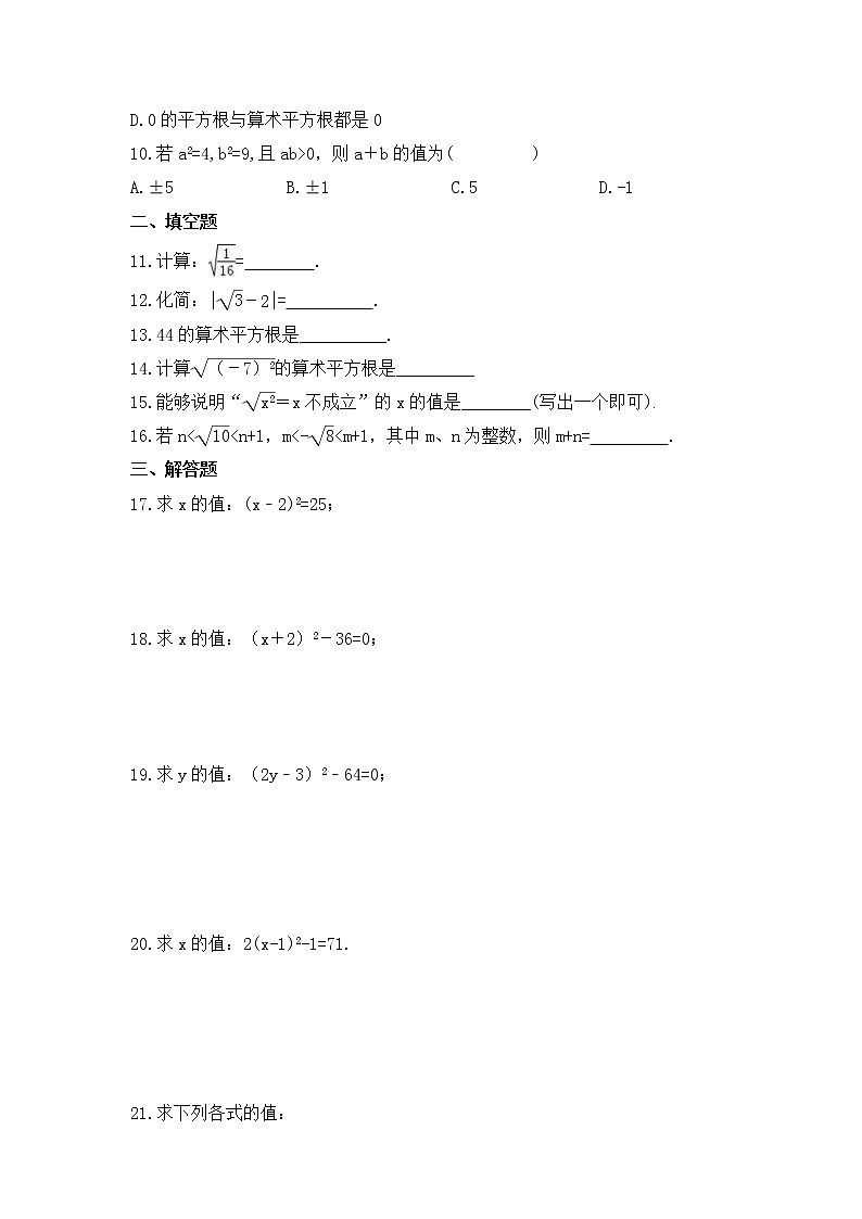 人教版数学七年级上册课时练习6.1《平方根》(含答案)第2页